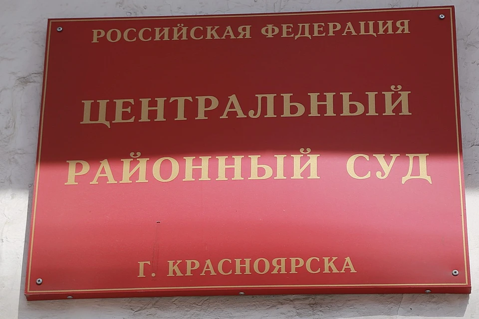 Районные суды красноярска. Центральный суд. Суд центрального района. Центральный суд Красноярск. Центральный районный суд г Красноярска.