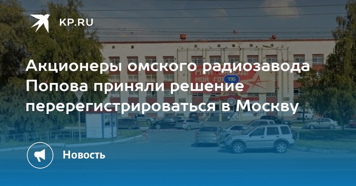 Омский радиозавод. Омский радиозавод имени Попова. Омский радиозавод логотип. Омский радиозавод имени Попова Смешарики. Завод имени Попова СССР.