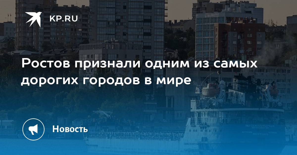 Ростов на дону рейтинг. Самый безопасный город в мире. Самый защищенный город в мире. Самый дорогой дом в Ростове. Картинки самый дорогой город в мире Ростов.