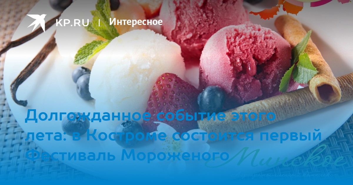 Картинки фестиваль мороженого