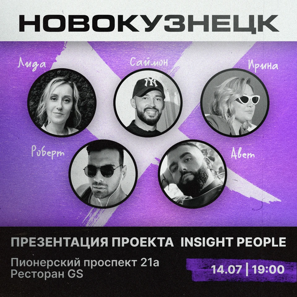 Продюсерский центр Insight People проведет презентацию в Новокузнецке -  KP.RU