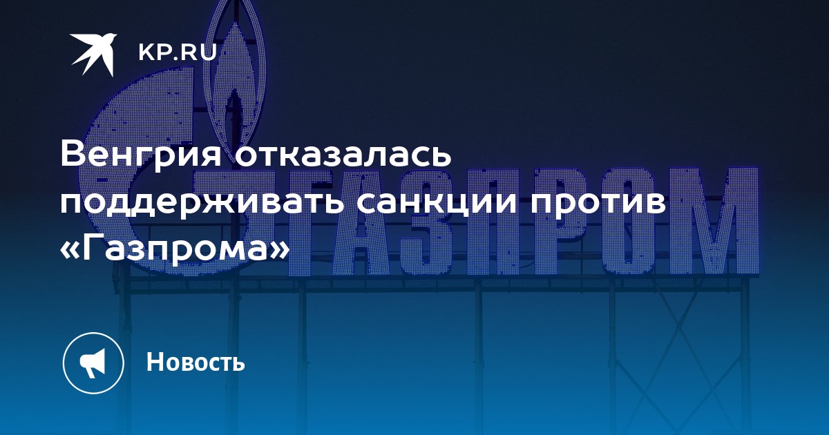 Санкции против газпрома