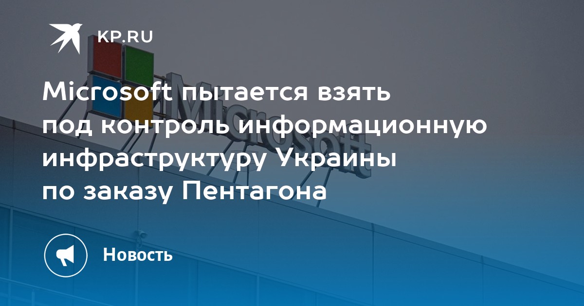 Microsoft пытается взять под контроль информационную инфраструктуру украины по заказу пентагона