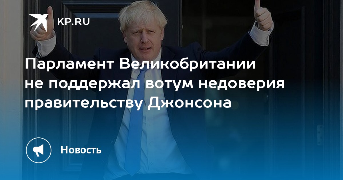 Недоверие правительству. Джонсон ушел из парламента. Правительство Британии помещение. Вотум недоверия. Правительство против парламента 90.