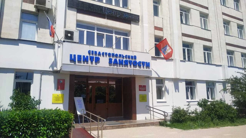 Севастопольский центр занятости