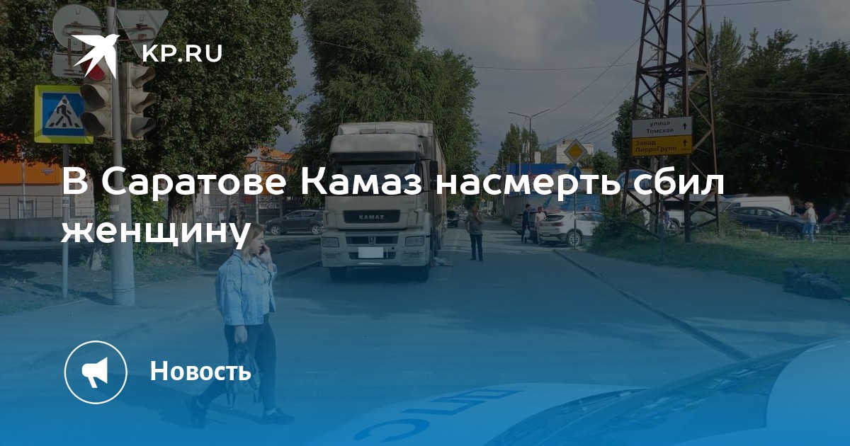 Камаз сбил женщину
