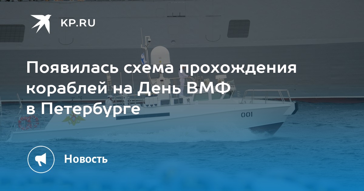 Схема вмф парада в санкт петербурге