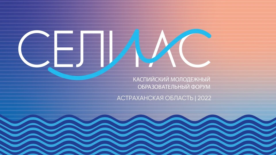 В Астраханской области в 15-й раз пройдёт образовательный форум «СЕЛИАС»