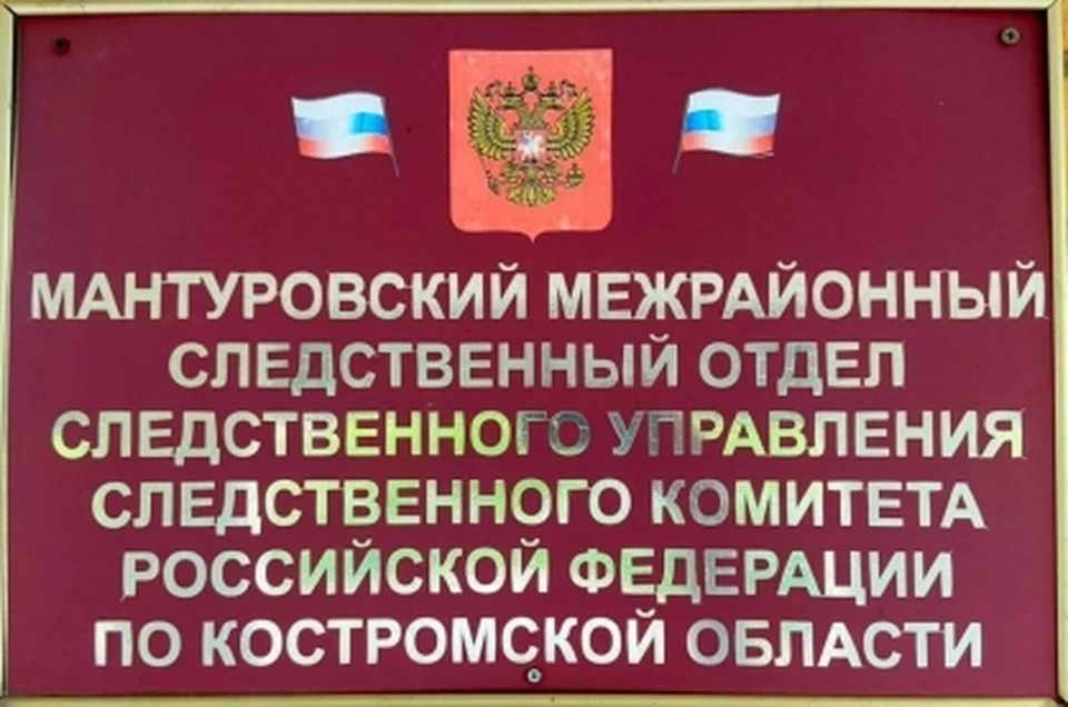 Фото: СУ СК России по Костромской области