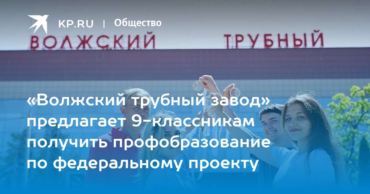 «Волжский трубный завод» предлагает 9-классникам получить