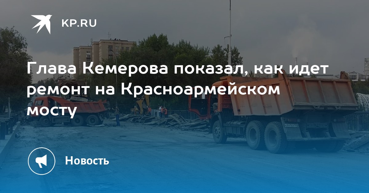 Комсомольская правда кемерово свежий. Красноармейский мост Кемерово. Ремонт дорог Кемерово. Авария в Новокузнецке сегодня.