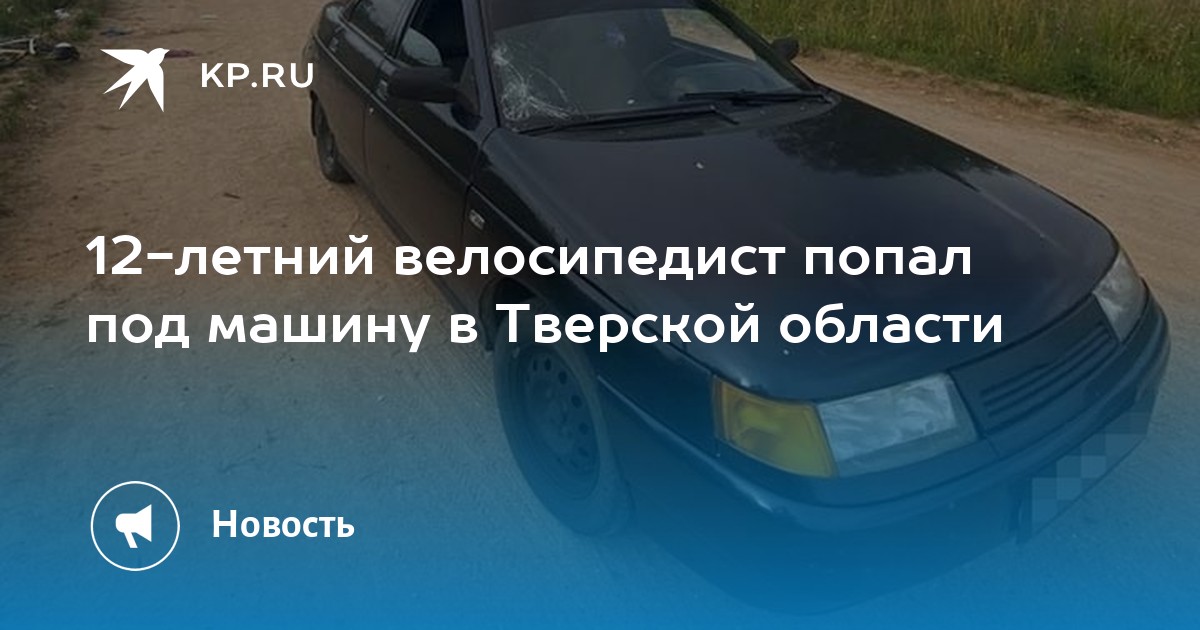 Велосипедист попал под машину