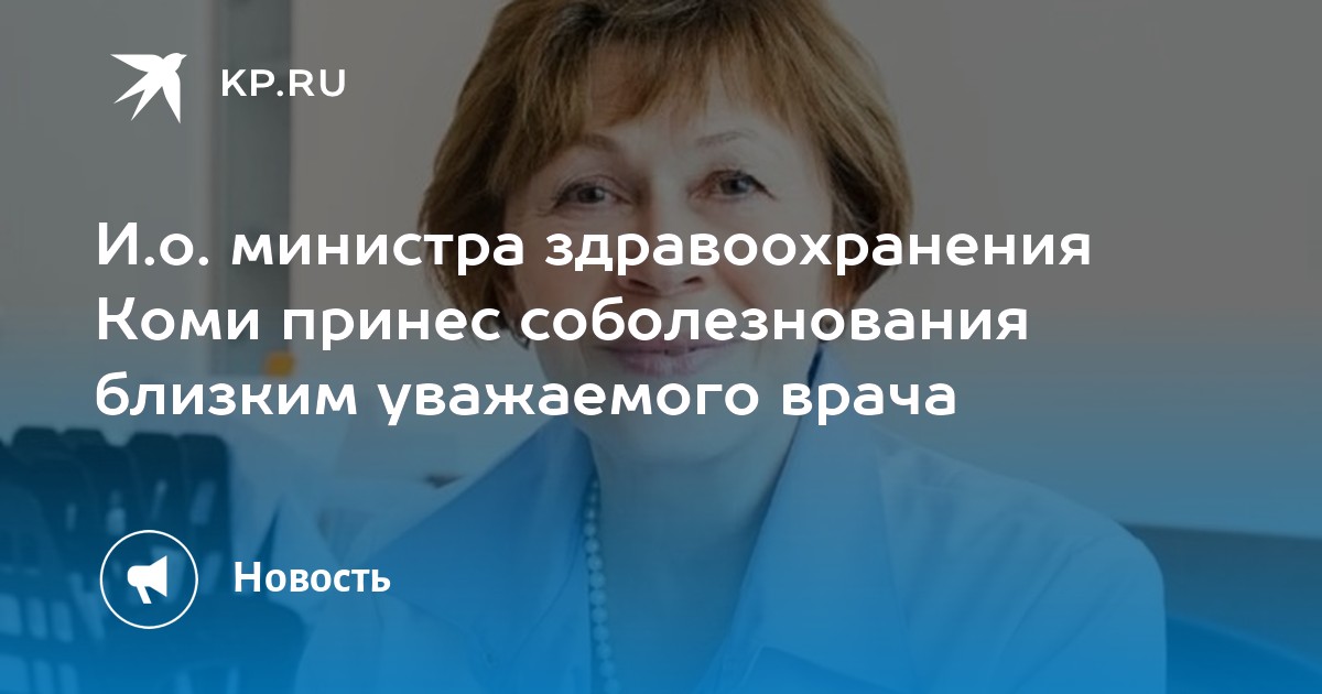 Дягилев коми министр здравоохранения