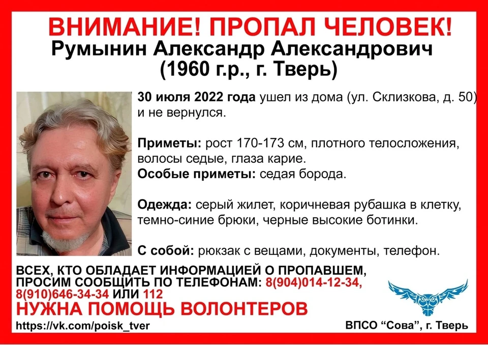 Александр Румынин ушел из дома 30 июля Фото: ВПСО "Сова"