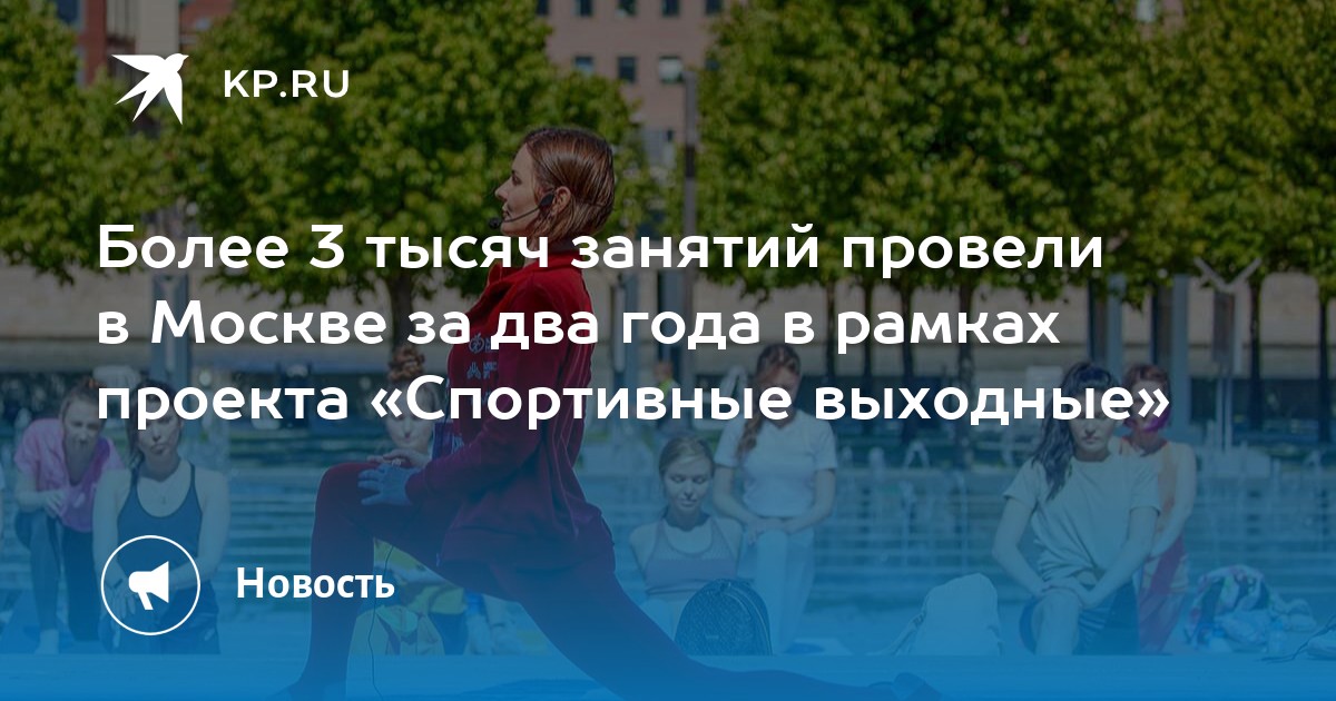 Проект спортивные выходные в москве