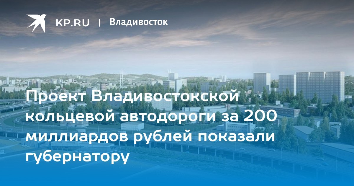 Владивосток проект дороги