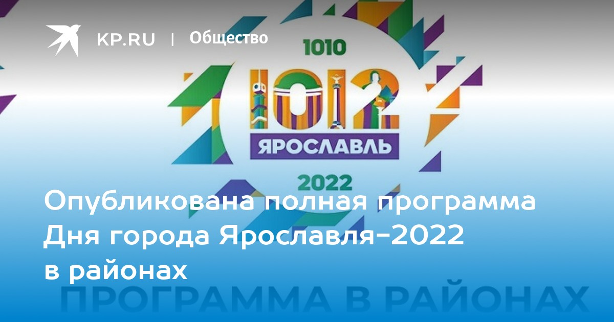 День города ярославль программа мероприятий. День города Ярославль 2022. Программа дня города Ярославль 2022. День города в Ярославле в 2021. День города Ярославль 2022 фото.