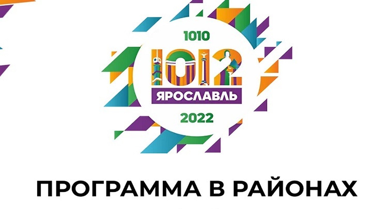 Опубликована полная программа Дня города Ярославля-2022 в районах - KP.RU