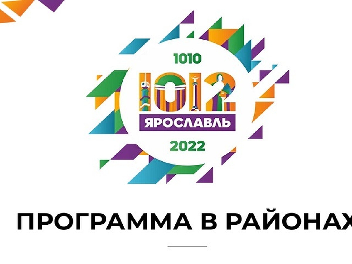 Опубликована полная программа Дня города Ярославля-2022 в районах - KP.RU