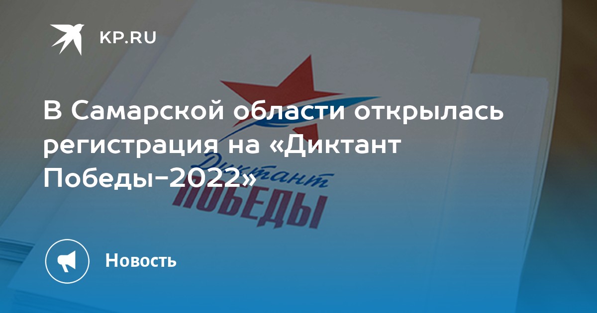 В Самарской области открылась регистрация на «Диктант Победы-2022» - KP.RU