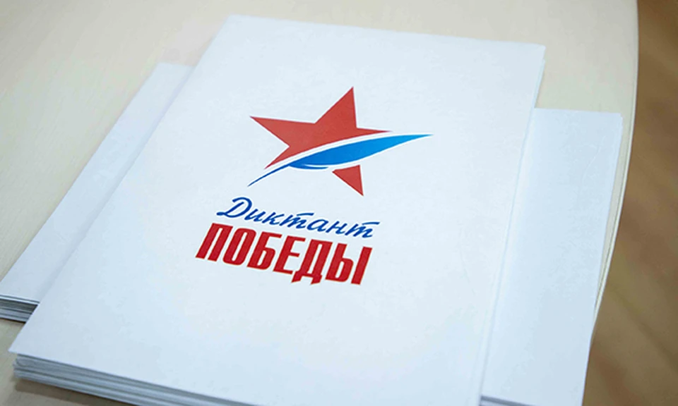 "Диктант Победы" пройдет 3 сентября 2022 года