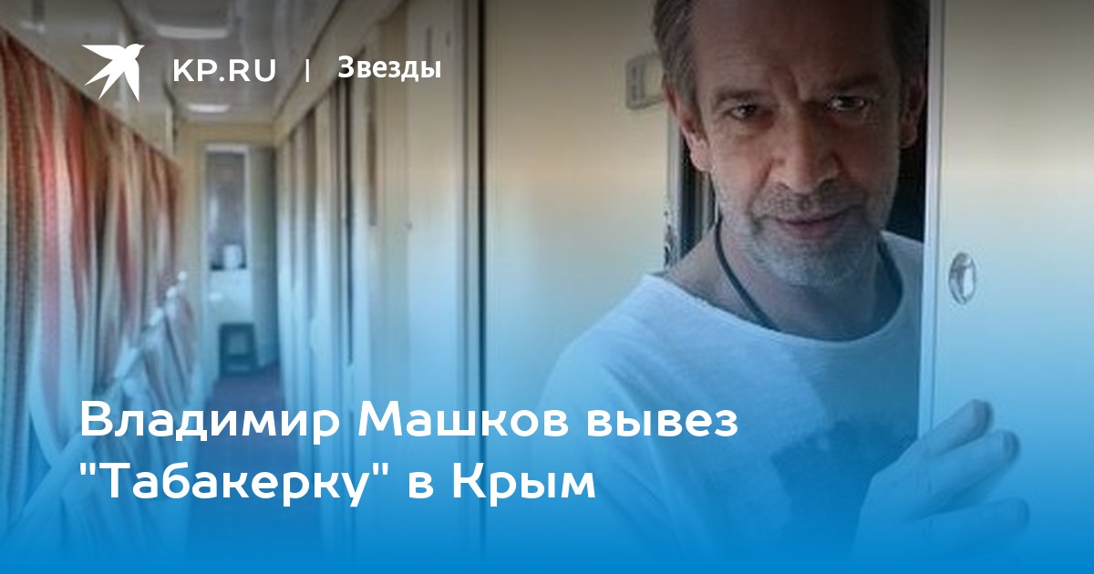 Владимир Машков вывез Табакерку в Крым - KP.RU