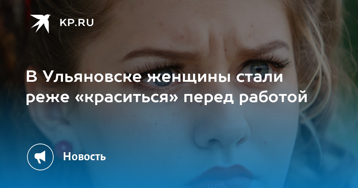 В Ульяновске женщины стали реже «краситься» перед работой -KPRU