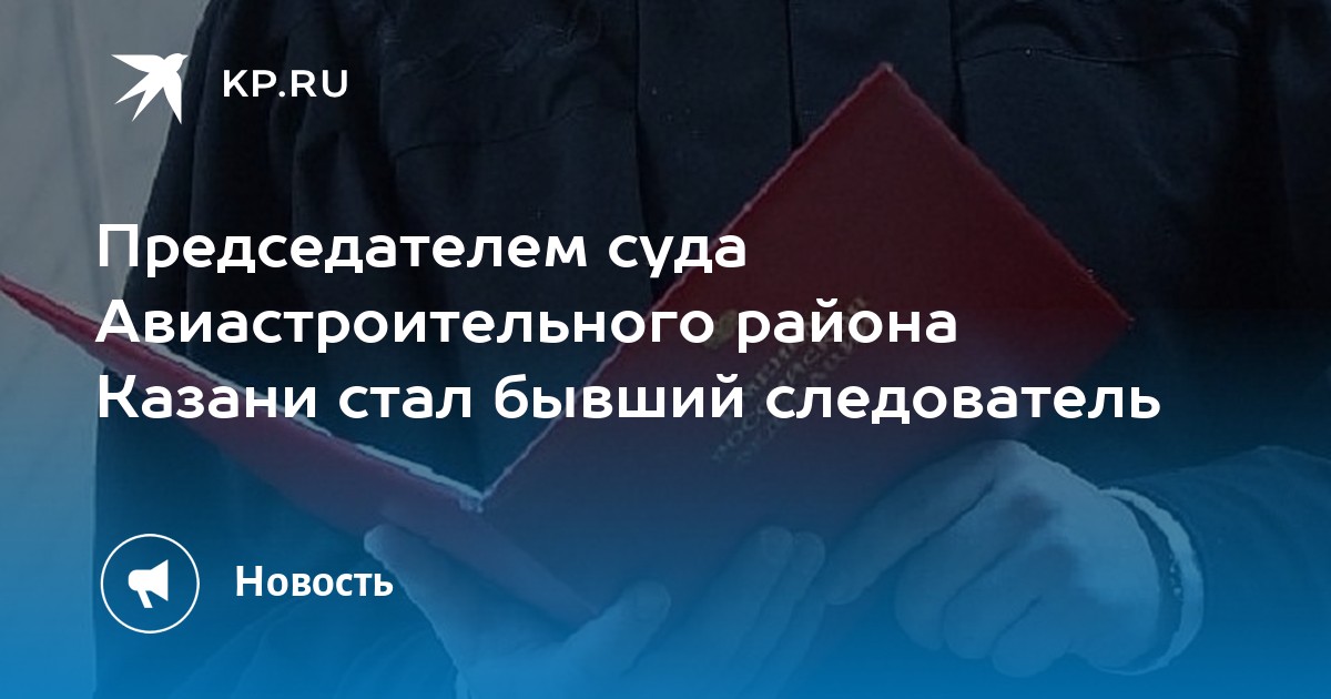 Сайт авиастроительного суда казани. Авиастроительный районный суд Казани. Председатель предприниматель Казань суд.