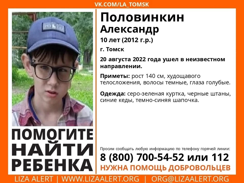 В Томске пропал десятилетний мальчик.