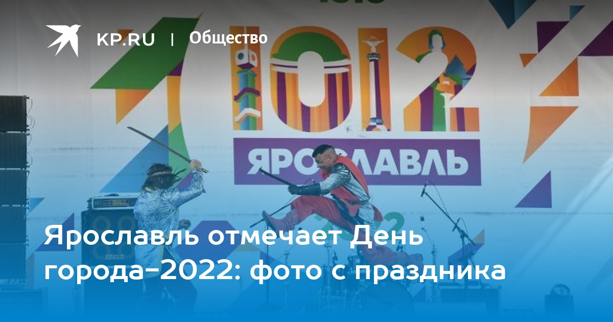 Ярославль 2022. День города Ярославль 2022. День города Ярославль 2022 фото. Ярославль фото 2022. Программа дня города Ярославль 2022.