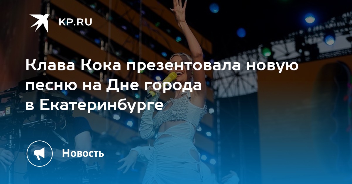 Клава кока день города. Клава Кока день города Екатеринбург 2022. Клава Кока Екатеринбург день города. Клава Кока в Екатеринбурге. Концерт Клавы коки в Екатеринбурге на день города 2022.