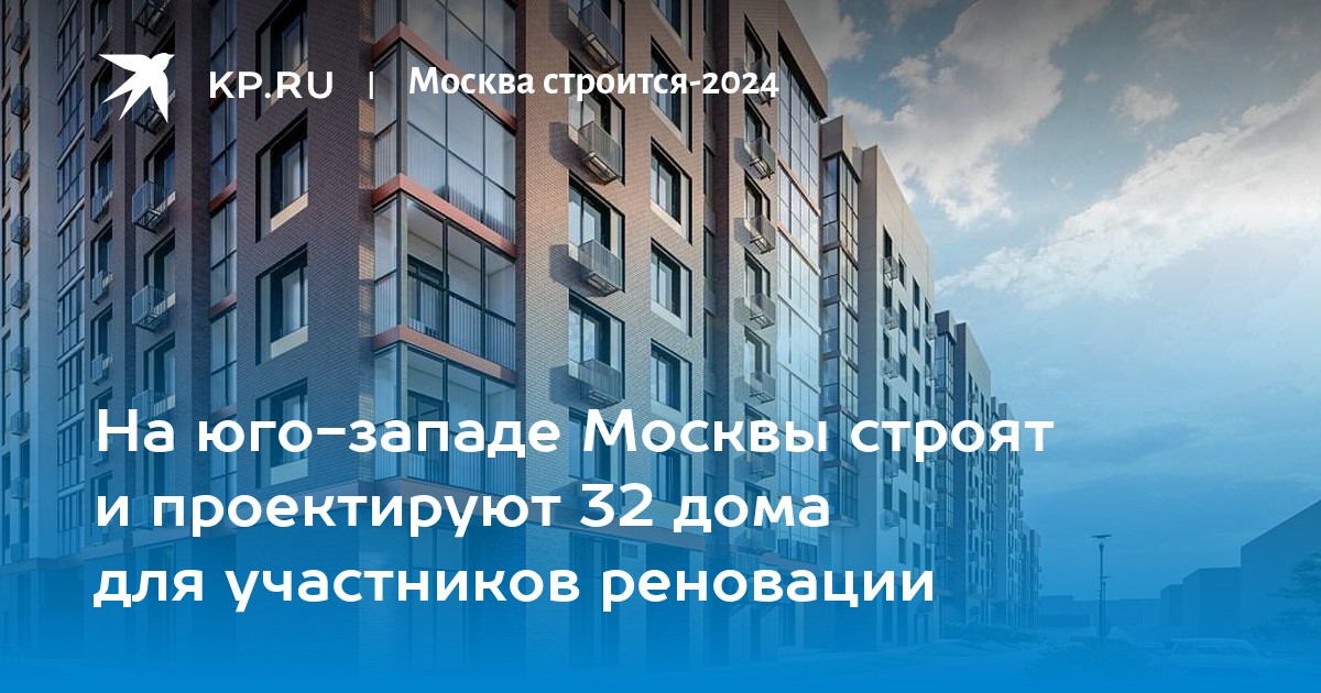 На юго-западе Москвы строят и проектируют 32 дома для участников ...