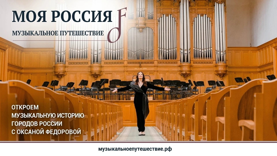 Телепроект «Моя Россия: музыкальное путешествие» запущен фондом Оксаны Федоровой в 2021 году