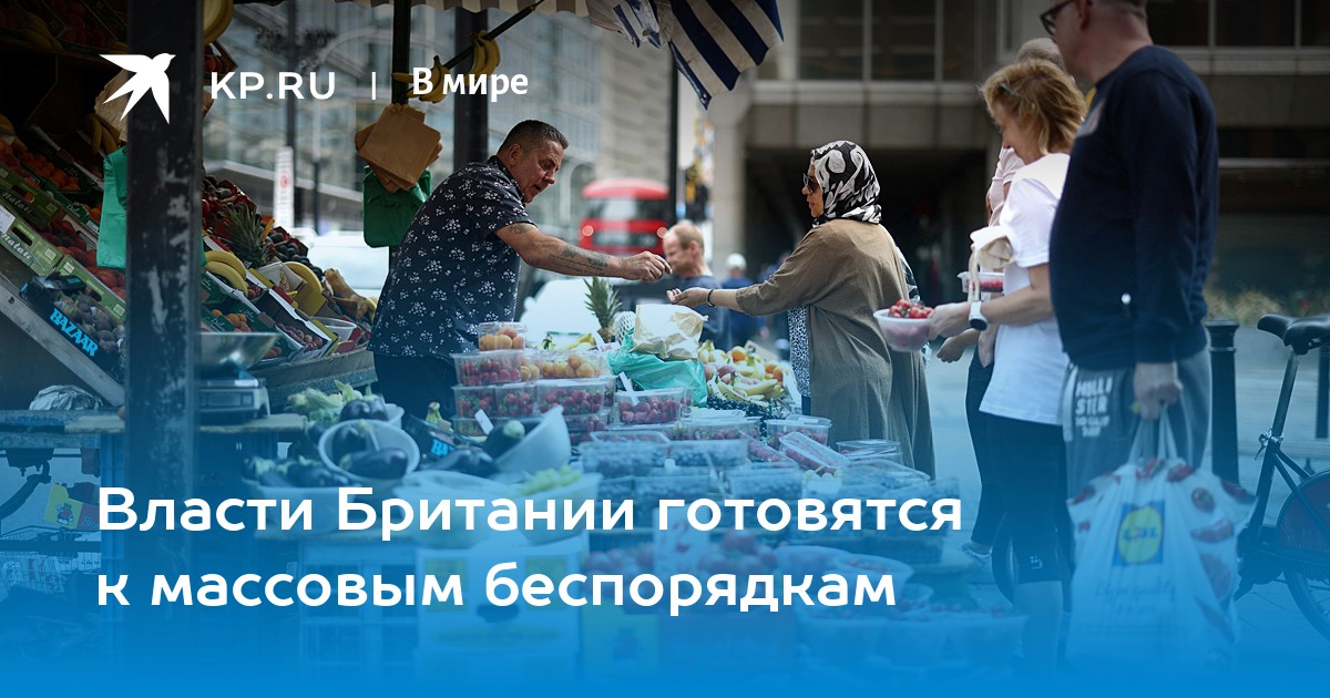 Власти Британии готовятся к массовым беспорядкам