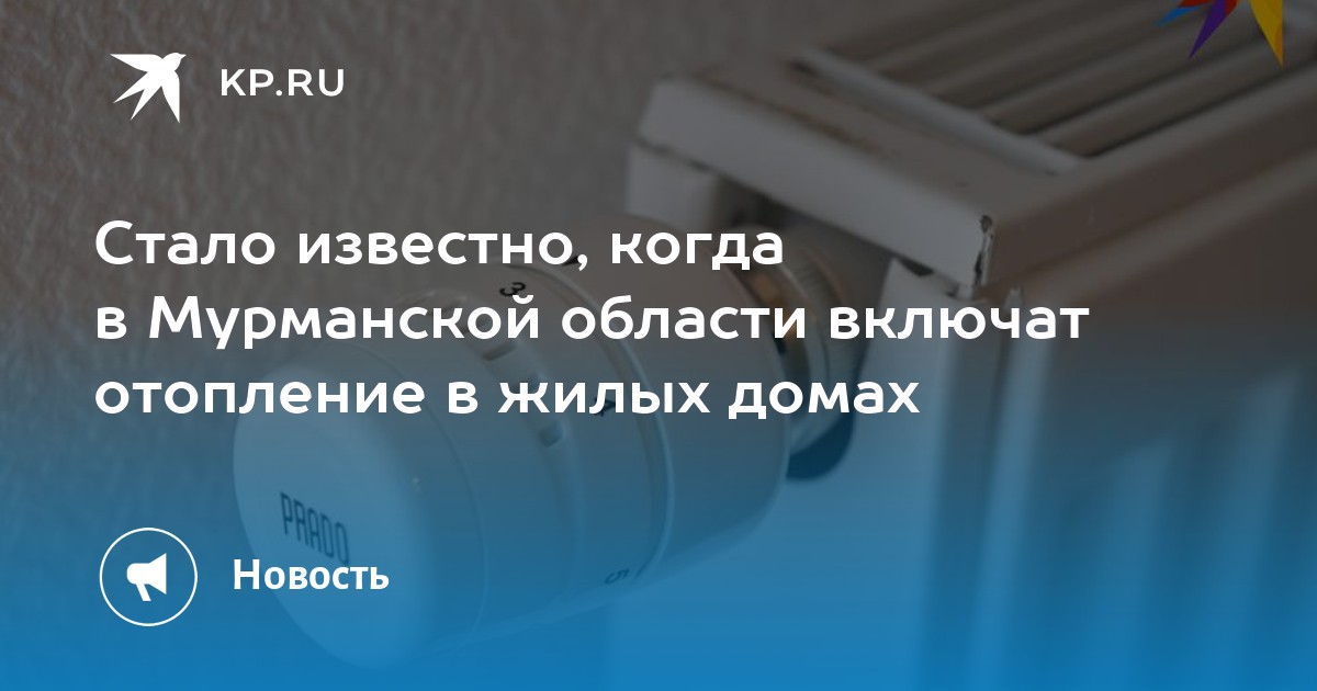 Отопление в жилых домах Мурманска включат 19 сентября