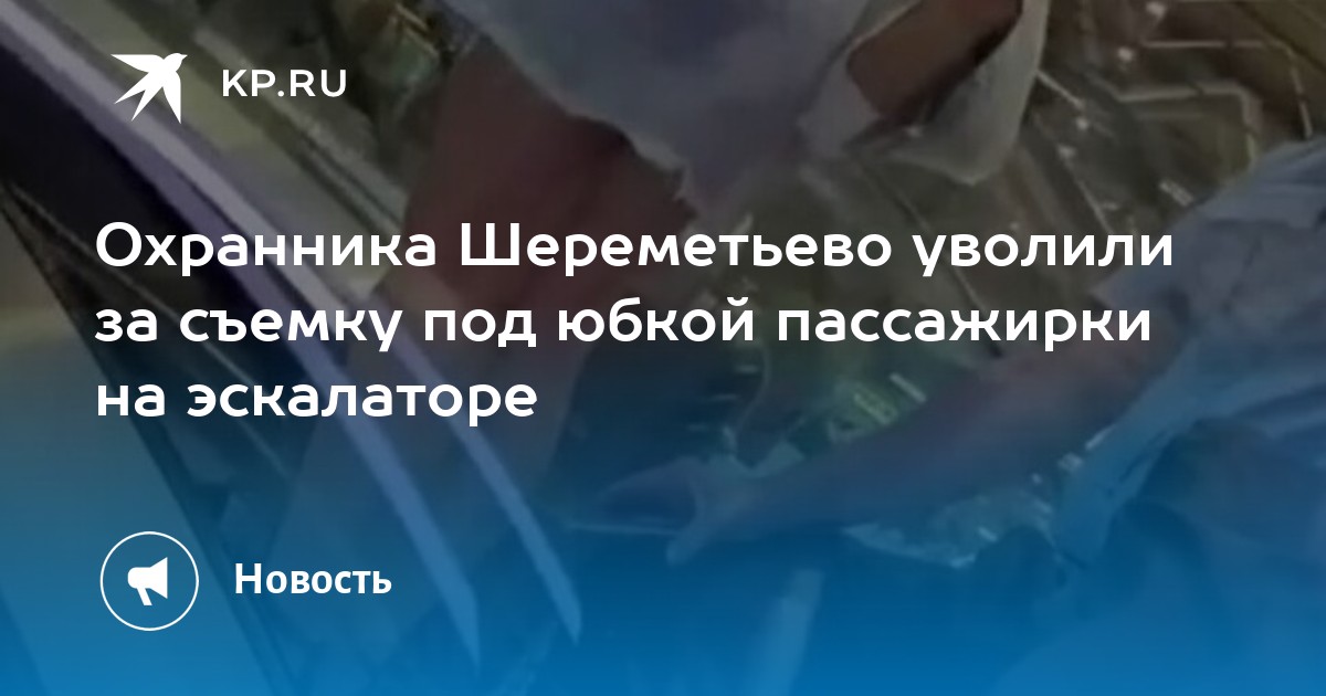 Подсмотренное у девушек под юбкой поднимающихся на эскалаторе по лестнице