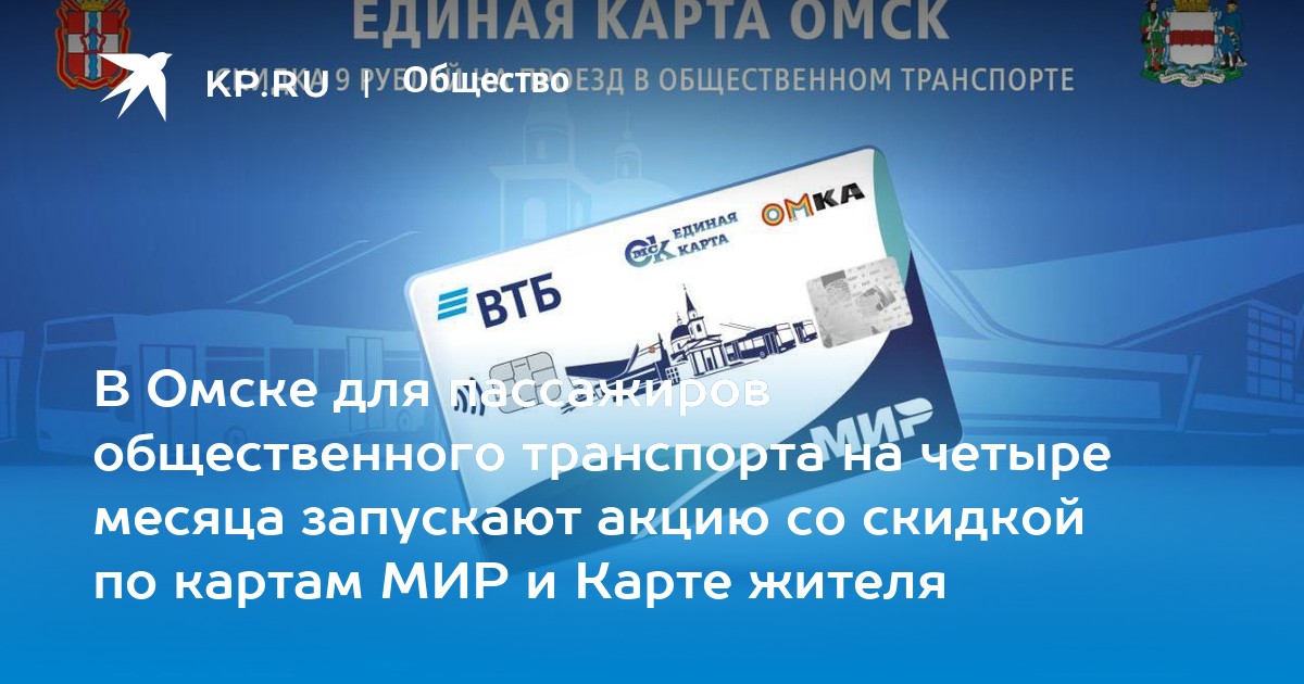 В Омске для пассажиров общественного транспорта на четыре месяца запускаютакцию со скидкой по картам МИР и Карте жителя - KP.RU