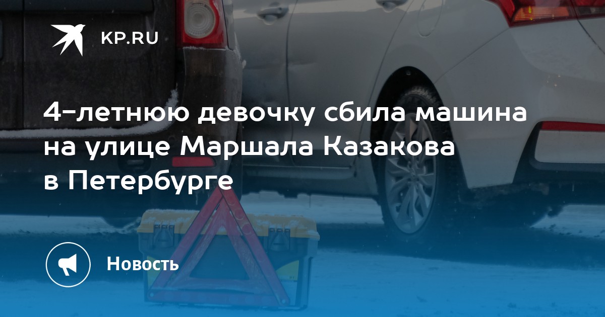 Девочку сбила машина фильм