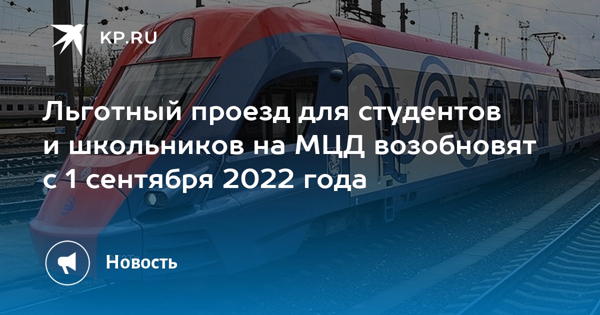 Льготы на электричку для школьников. Школьники в поезде. Льготы студентам ржд. Скидка пенсионерам на ласточку. Пригород проездной учащегося.