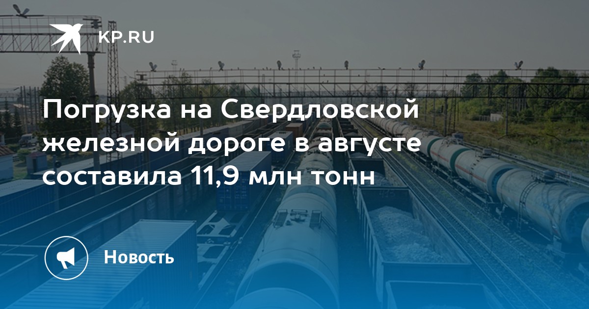 Погрузка на Свердловской железной дороге в августе составила 11,9 млн