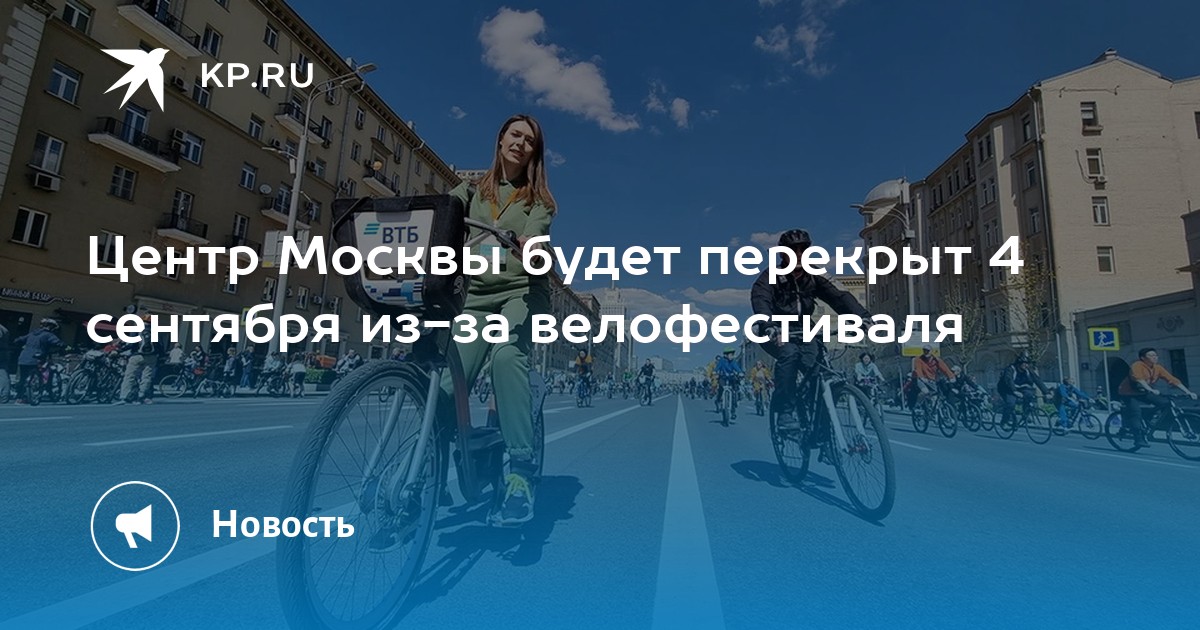 Перекрытия 4 ноября. Велофестиваль в Москве 4 сентября. Московский велофестиваль 2022 4 сентября. Перекрытые улицы Москвы 10 сентября. Велофест 4 сентября Московский.