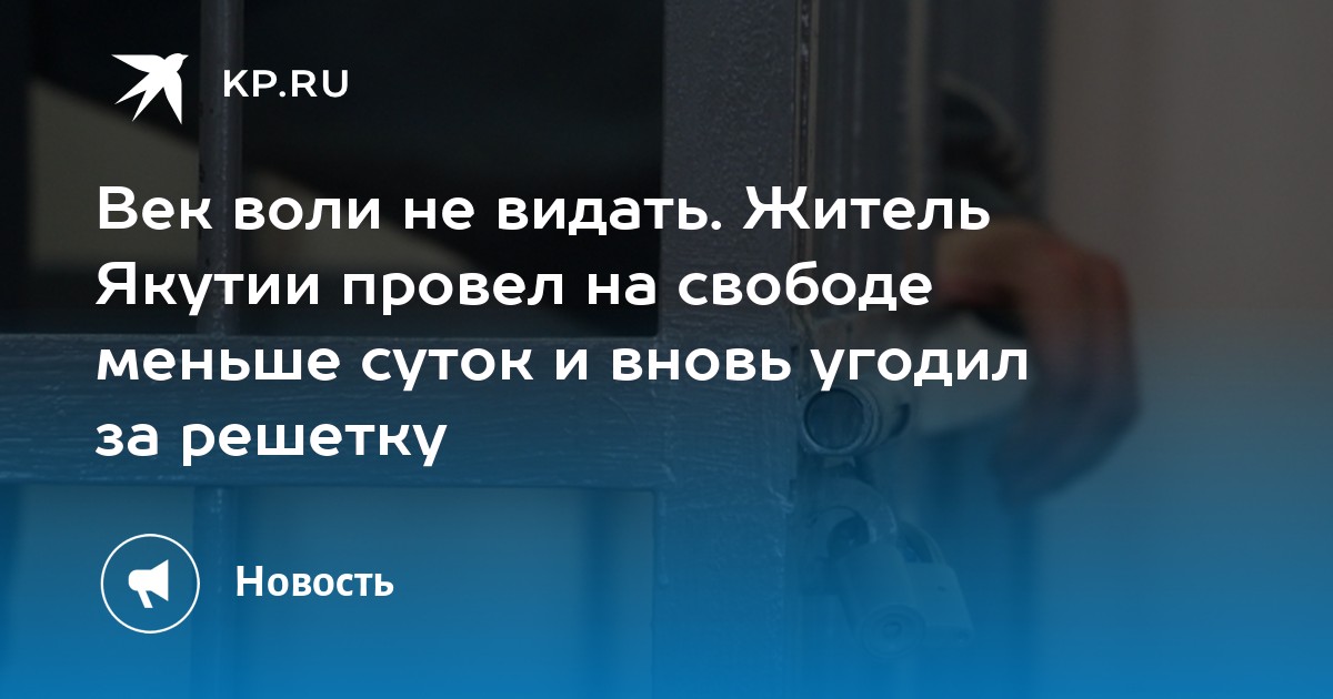 Век воли не видать прикольные картинки