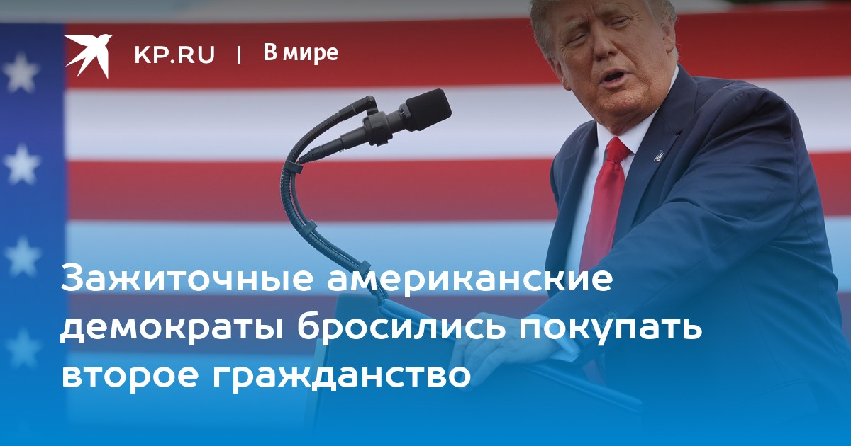 Зажиточные американские демократы бросились покупать второе гражданство