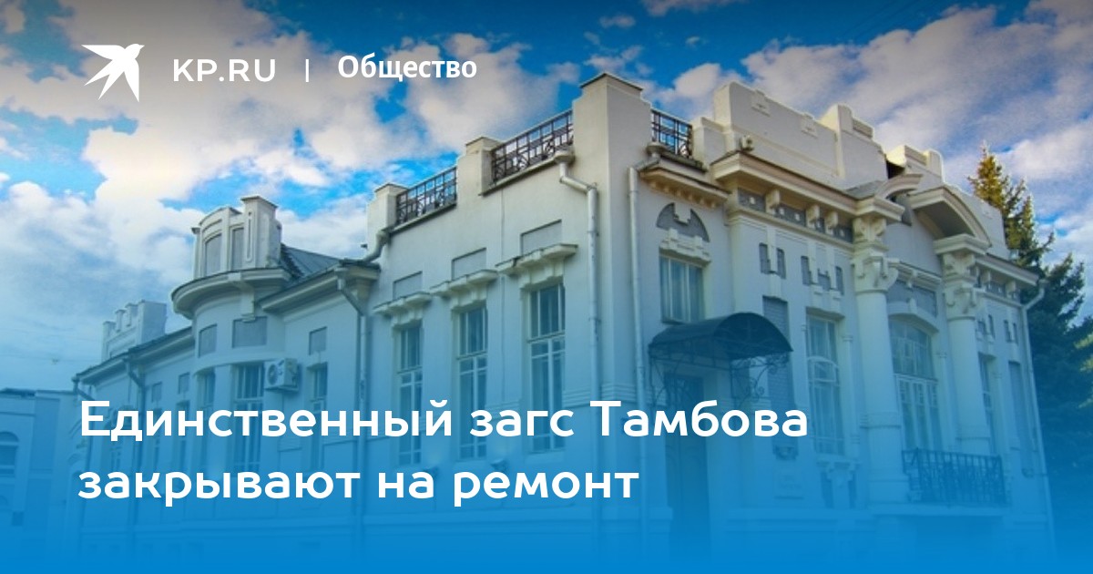 Загс топки. ЗАГС Тамбов. ЗАГС здание фото. Дворец бракосочетания Тамбов Радужный.