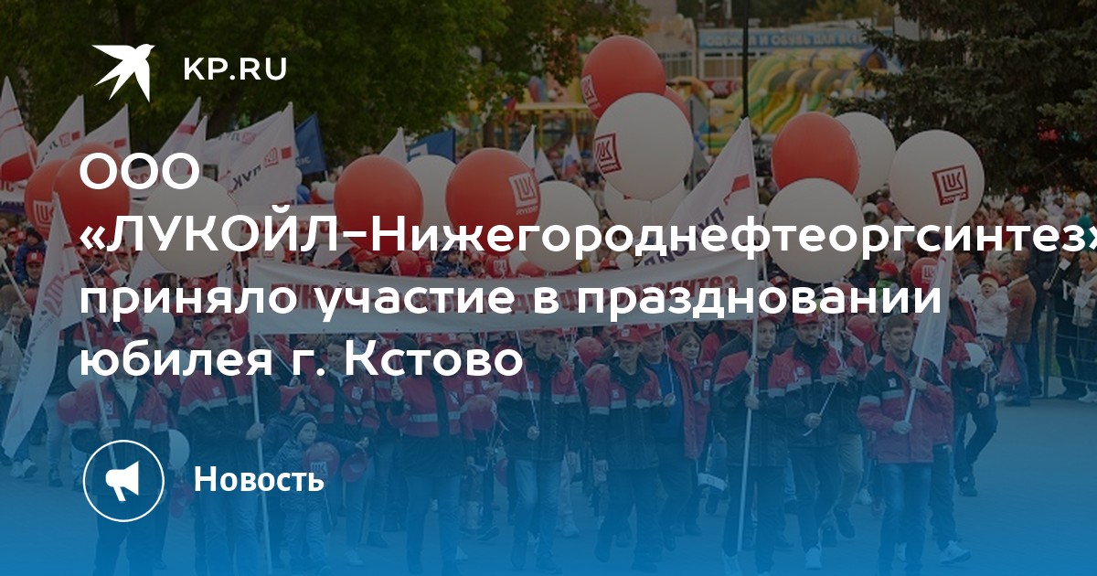 ООО «ЛУКОЙЛ-Нижегороднефтеоргсинтез» приняло участие в праздновании ...