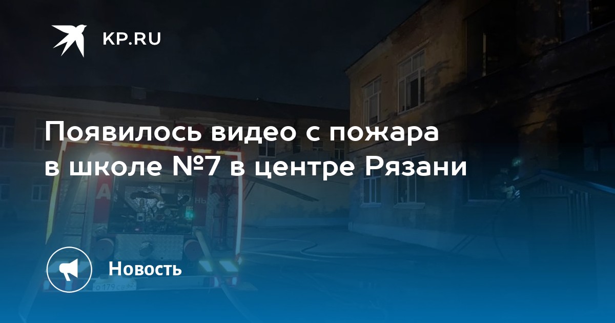 Пожар на новоселов 54 рязань. Пожар в 7 школе Рязань. Пожар в 20 школе Рязань. Пожар в школе искусств Рязань. Пожар в школе 1252 Москва.