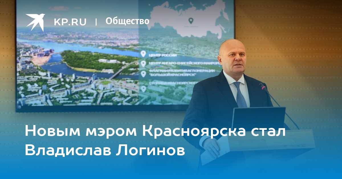 Глава города красноярска 2024