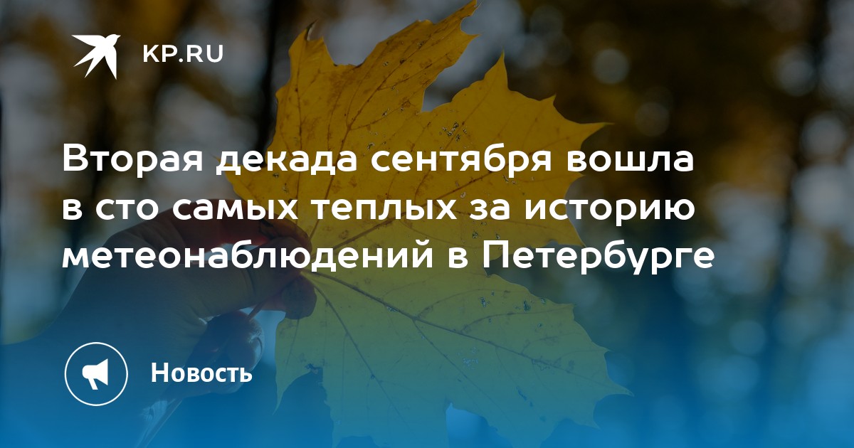 Погода в санкт петербурге сентябрь первая декада. Погода в санкт петербурге сентябрь первая декада