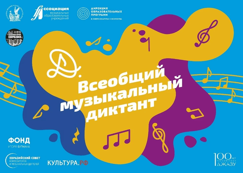 Всеобщий музыкальный диктант пройдет 2 октября на площадке Детской школы искусств №3. Фото: Оргкомитет ВМД