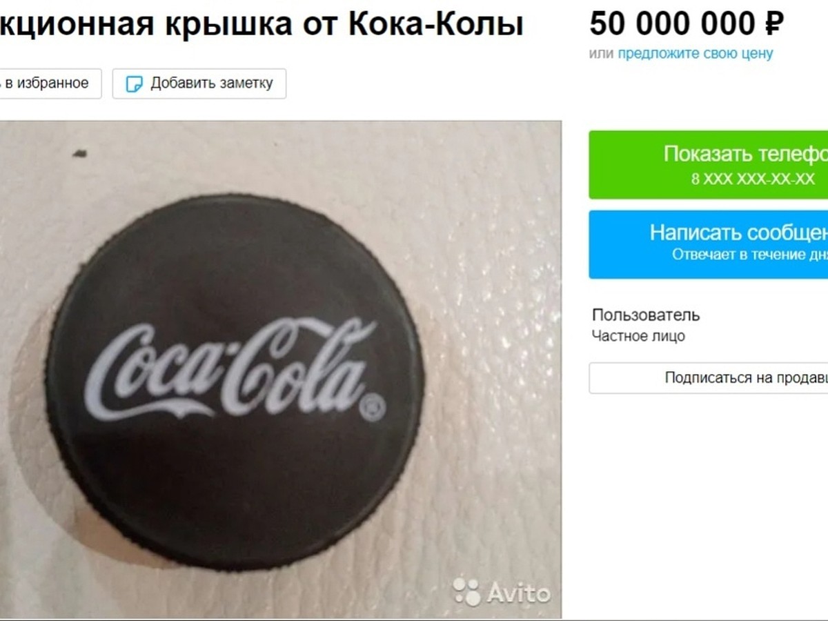 В Самаре редкая крышка «Coca-Cola» продается за 50 миллионов рублей - KP.RU